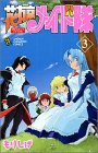 花右京メイド隊 3 (少年チャンピオン・コミックス)