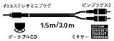 audio-technica MusicalSeries (ピン×2-ステレオミニ×1)1.5m ATL4A61/1.5