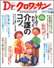 してみてわかった介護のコツ。―Dr.クロワッサン (Magazine House mook)