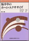 脳卒中のホーム・エクササイズ