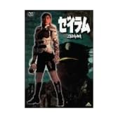 ゼイラム [DVD]