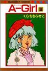 A‐girl (2) (マーガレットコミックス (1128))