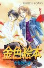 金色絵本 (プリンセスコミックス―シリーズ“斎”)
