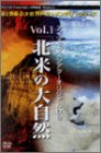 アイマックスシアターオリジナル映像 Vol.1 北米の大自然 3枚組 [DVD]