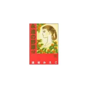 【クリックで詳細表示】永遠の野原 (12) (ぶ～けコミックスワイド版 (356)) [コミック]