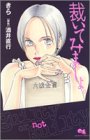 裁いてみましょ (クイーンズコミックス)