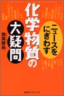 ニュースをにぎわす化学物質の大疑問の商品情報を見る