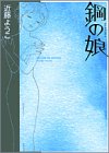 書評 鋼の娘 by rachel