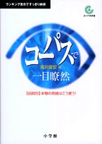 コーパスで一目瞭然―品詞別 本物の英語はこう使う! (コーパスの本)