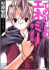 てのひらのエネミー―魔王城起動 (角川スニーカー文庫)