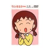 ちびまる子ちゃん全集 1990年9月～10月 [DVD]