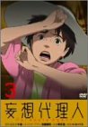 妄想代理人 (3) [DVD]
