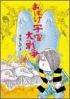おばけ宇宙大戦争 (水木しげるのおばけ学校 4...