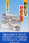 わたしのひとこと-