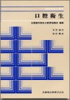 歯科衛生士教本 口腔衛生 (歯科衛生士教本)の商品情報を見る
