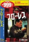 フローレス ロバート・デ・ニーロ フィリップ・シーモア・ホフマン バリー・ミラー