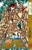 聖闘士星矢 VOL.27 死と眠りの巻 (ジャンプコミックス)
