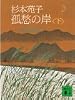 孤愁の岸（下） (講談社文庫)