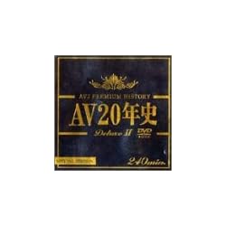 AV20年史DeluxeII [DVD]