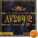 AV20年史DeluxeII [DVD]