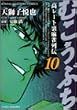 むこうぶち 10 (近代麻雀コミックス)