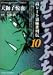 むこうぶち 10 (近代麻雀コミックス)