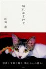 猫にかまけて
