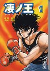 凄ノ王 (1) (講談社漫画文庫)