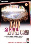コンピュータ図鑑 金メダル101物語 ~身体と技術の限界に挑む~