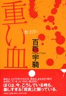 重い血―散文詩