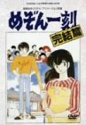 劇場版めぞん一刻 完結篇 [DVD]