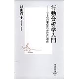 行動分析学入門 ―ヒトの行動の思いがけない理由 (集英社新書)