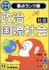 社会 政治・国際社会 (中学受験 ランク順)