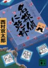 名探偵に乾杯 (講談社文庫)