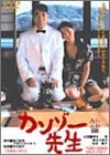 カンゾー先生 [DVD]