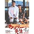 �J���]�[�搶 [DVD]