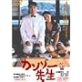 �J���]�[�搶 [DVD]
