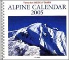 『アルパインカレンダー 2005年 カレンダー』の写真