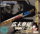 広末奈緒 飼育ゲーム [DVD]