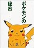 ポケモンの秘密 (小学館文庫)