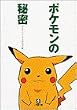 ポケモンの秘密 (小学館文庫)