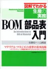 BOM/部品表入門 (図解でわかる生産の実務)