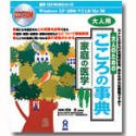 家庭の医学 大人のためのこころの事典