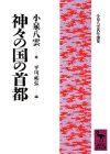 神々の国の首都 (講談社学術文庫―小泉八雲名作選集)