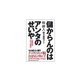 儲からんのはアンタのせいや―企業再建「五つの鉄則」