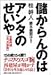 儲からんのはアンタのせいや―企業再建「五つの鉄則」