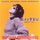 松田優作サウンドメモリアル あばよダチ公 MUSIC FILE サントラ