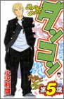 ダンコン 5 (少年チャンピオン・コミックス)