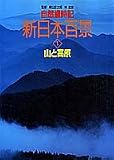 山と高原 (自然歳時記 新日本百景)