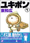 ユキポンのお仕事（4） (ヤングマガジンコミックス)